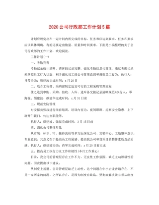 公司行政部工作计划5篇 