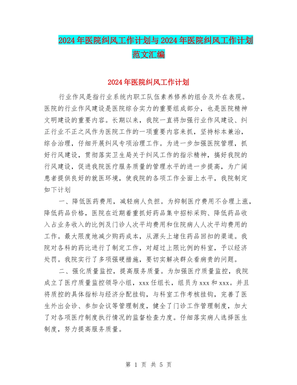 2024年医院纠风工作计划与2024年医院纠风工作计划范文汇编_第1页