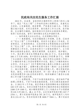 民政局关注民生服务工作汇报