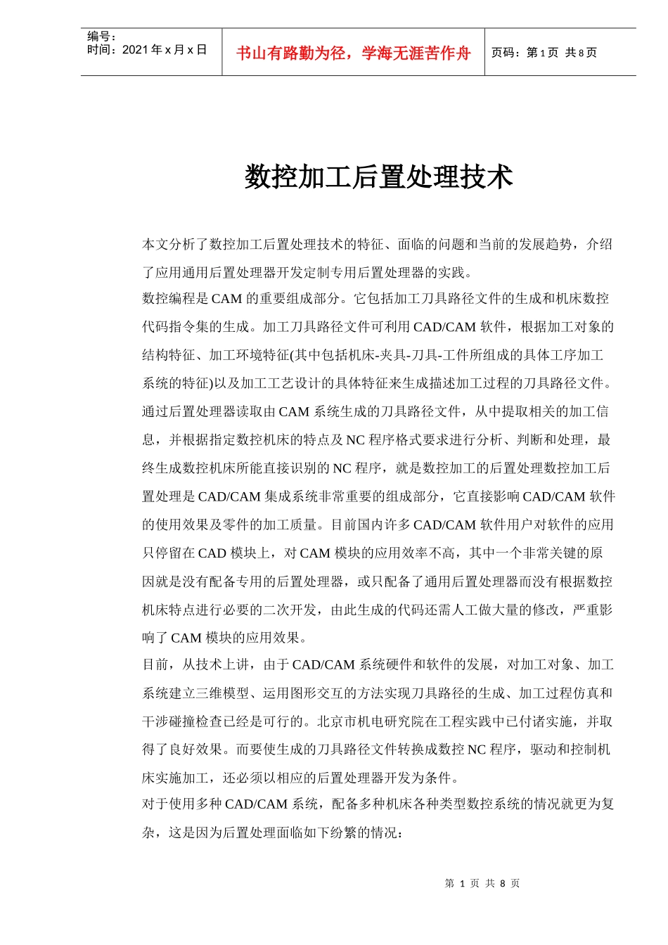 数控加工的后置处理技术(doc 8)_第1页