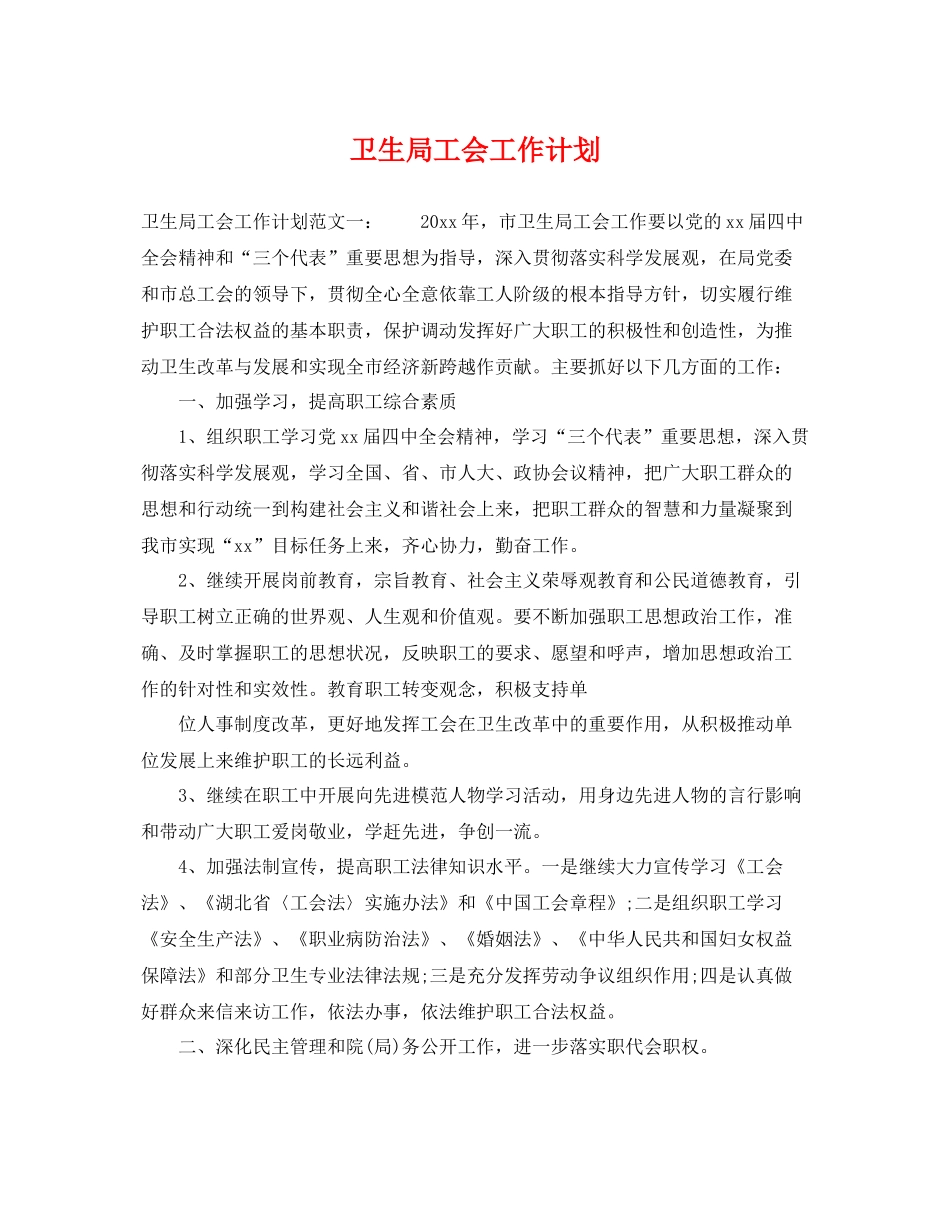 卫生局工会工作计划 _第1页