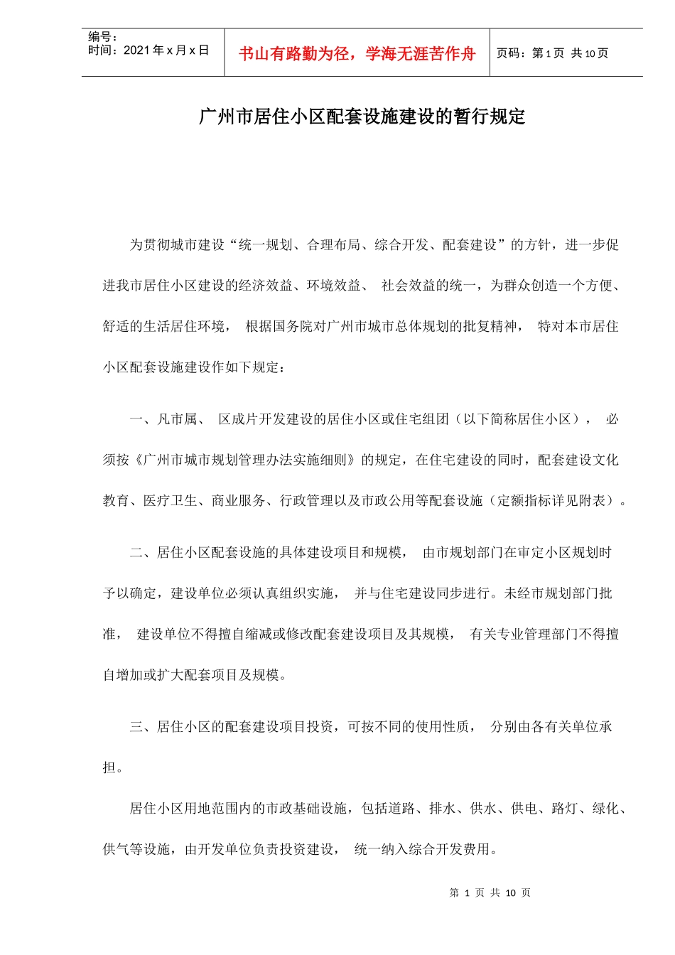 广州市居住小区配套设施建设的暂行规定_第1页