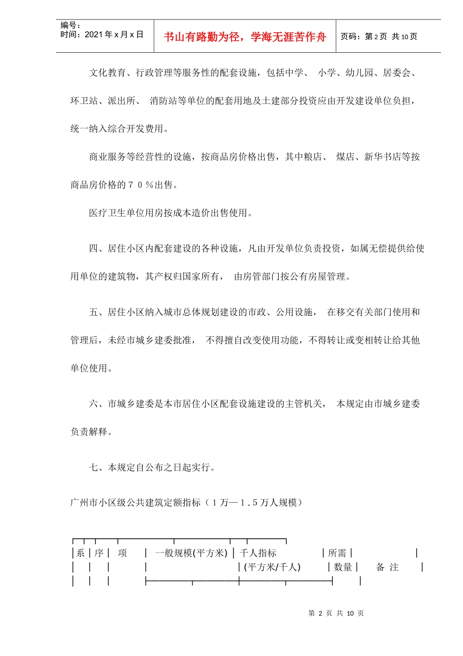 广州市居住小区配套设施建设的暂行规定_第2页