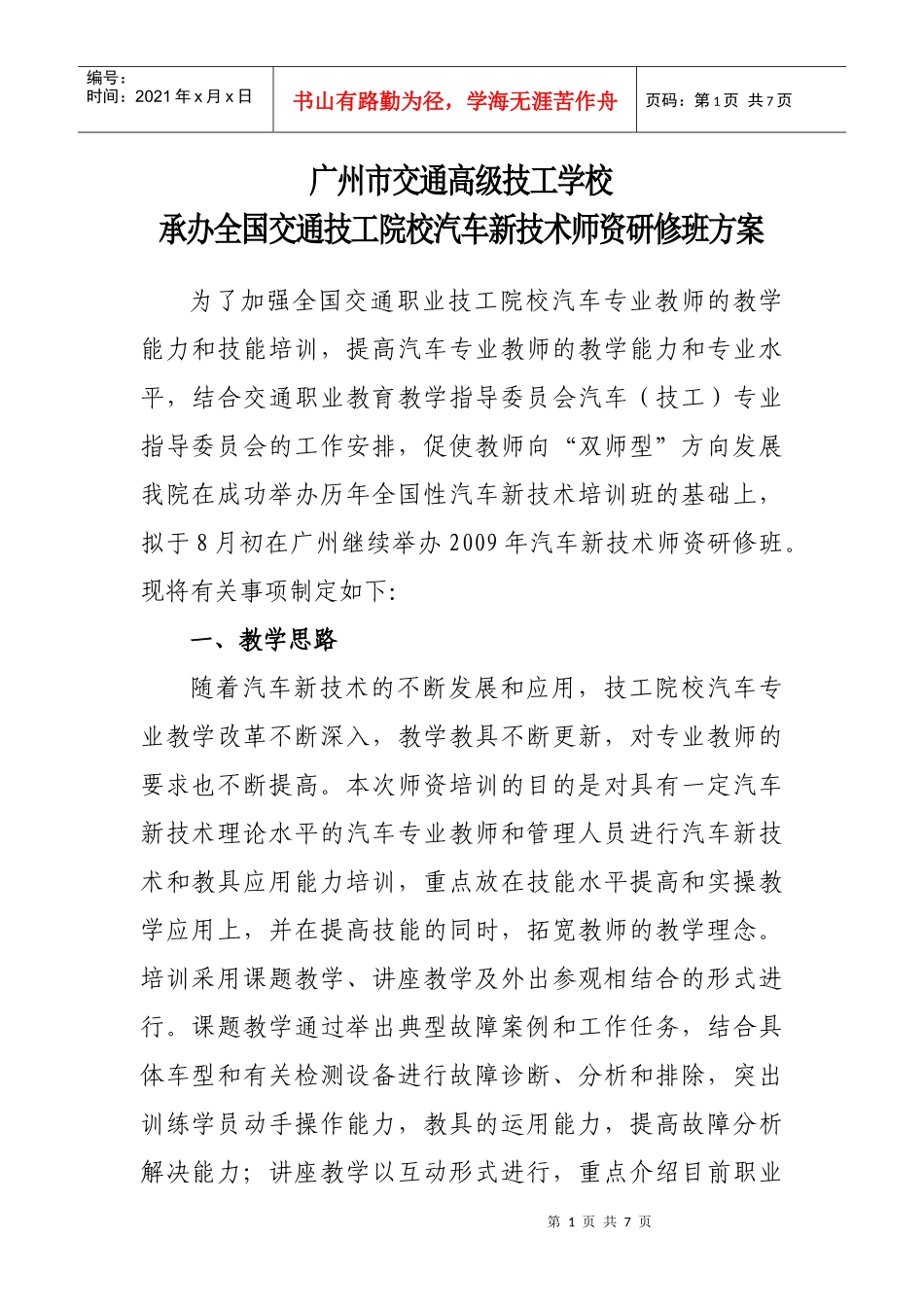 广州市交通高级技工学校_第1页