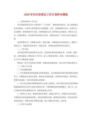 2020年社区居委会工作计划样本模板 