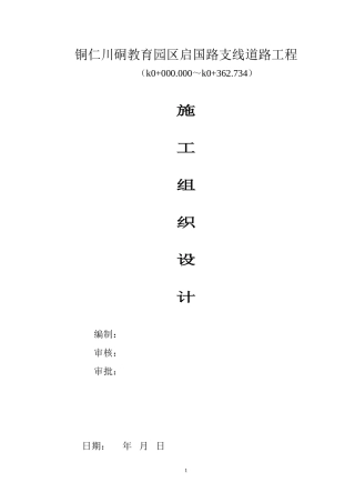 市政道路工程施工组织设计范本(DOC84页)