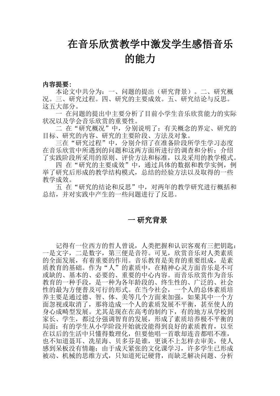 在音乐欣赏教学中激发学生感悟音乐的能力_第1页