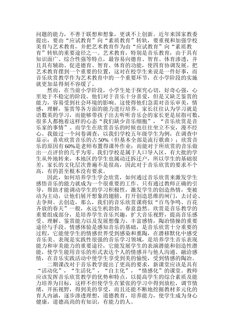 在音乐欣赏教学中激发学生感悟音乐的能力_第2页