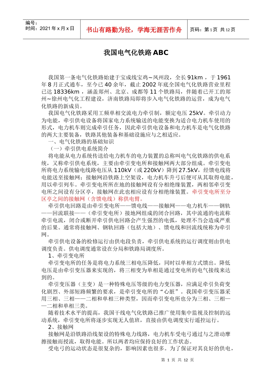 我国电气化铁路ABC_第1页
