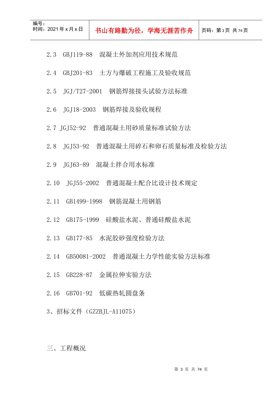 吉化第三中学南教学楼加固工程组织设计_第3页