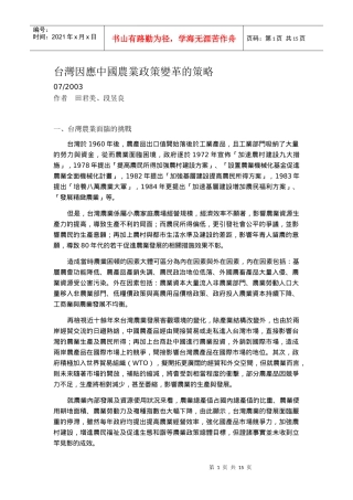 台湾因应中国农业政策变革的策略
