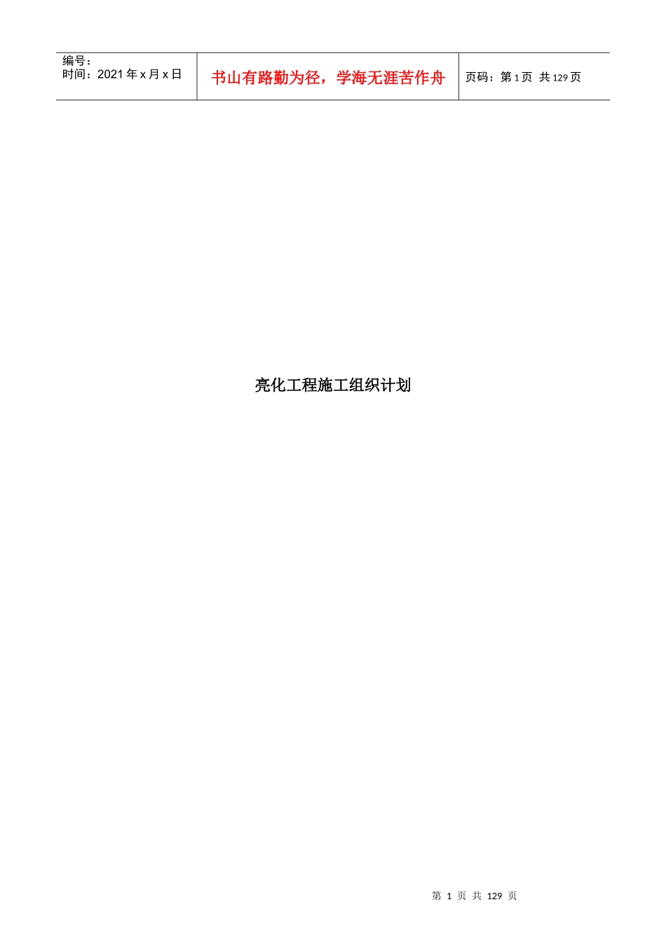 市区亮化工程施工组织计划_第1页