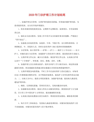 2020年门诊护理工作计划结尾 