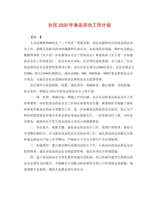 社区年食品安全工作计划 