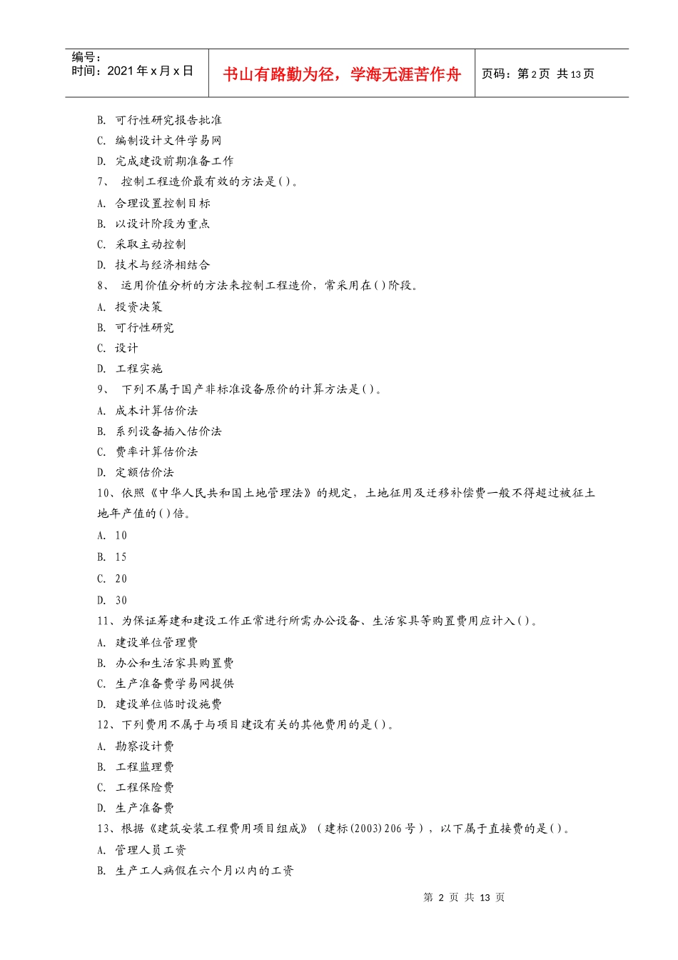 建筑工程造价员资格考试题_第2页