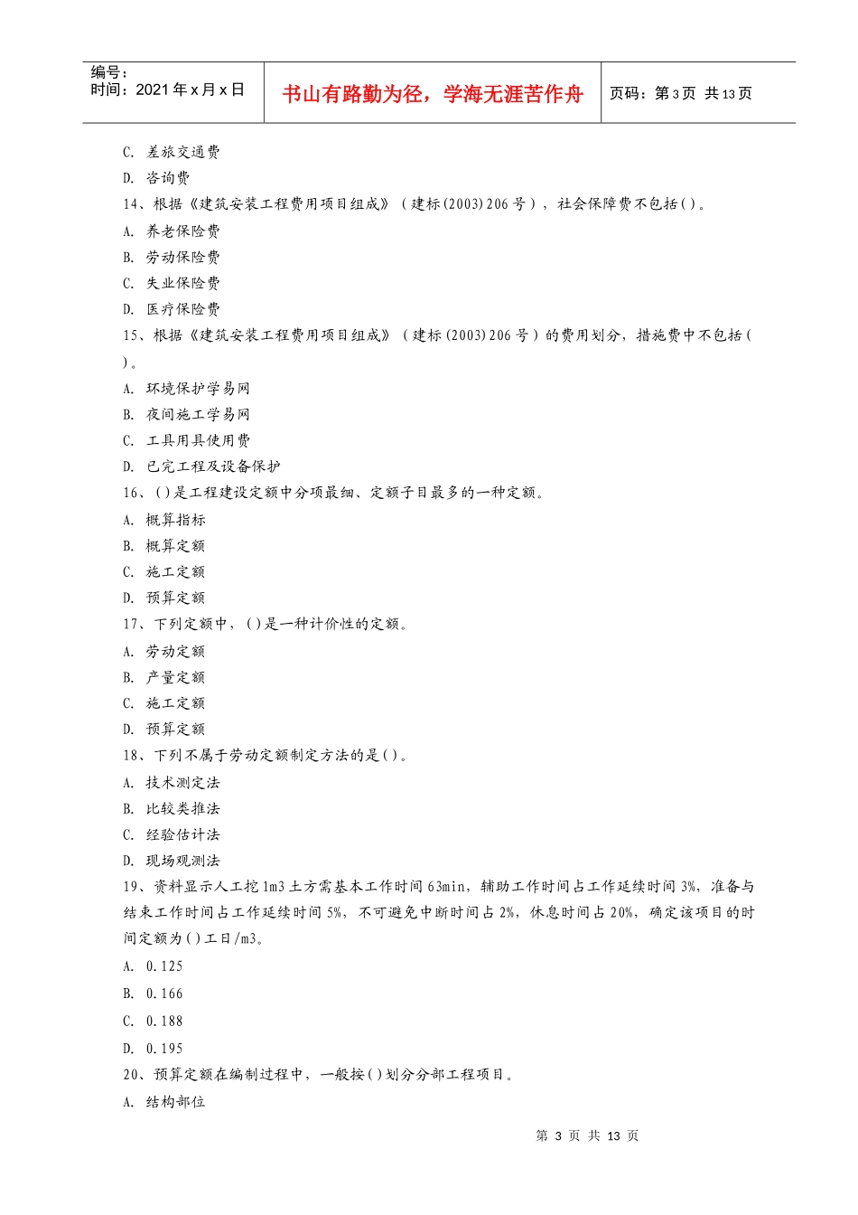 建筑工程造价员资格考试题_第3页