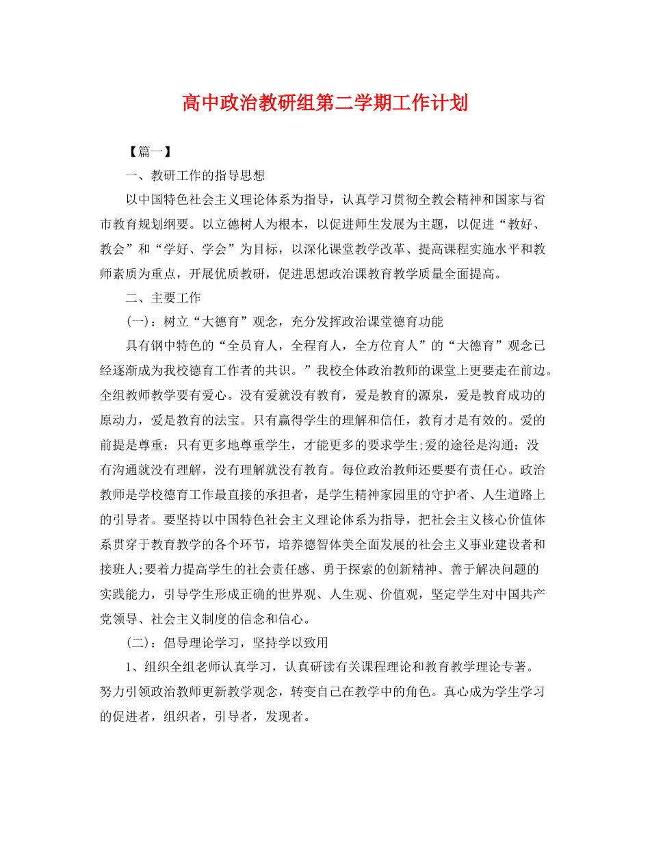 高中政治教研组第二学期工作计划 _第1页