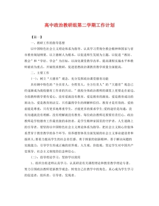 高中政治教研组第二学期工作计划 