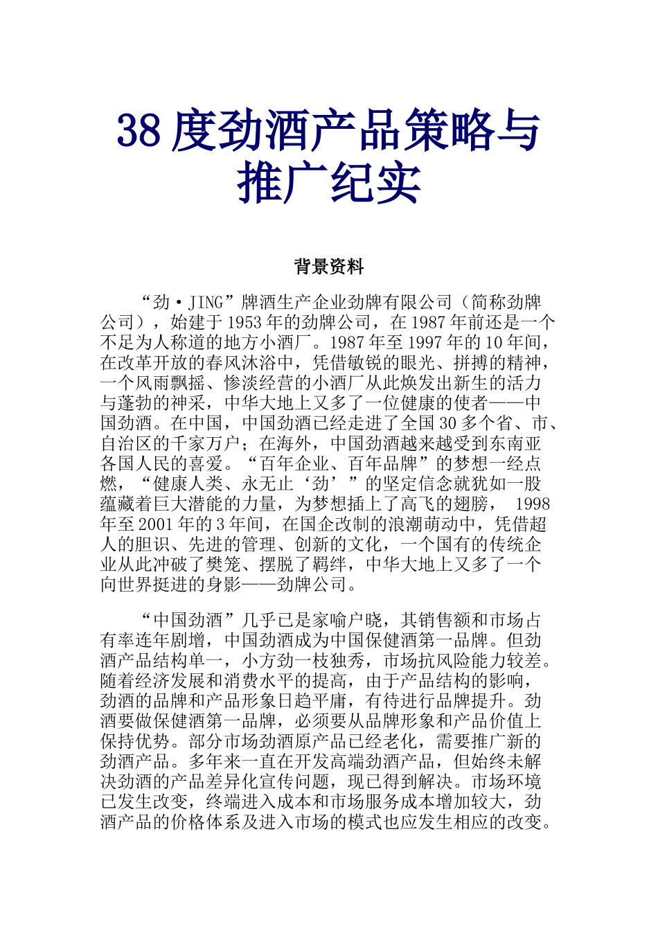 度劲酒产品策略与推广方案分析_第1页