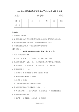 2024年幼儿园保育员五级职业水平考试试卷D卷-含答案
