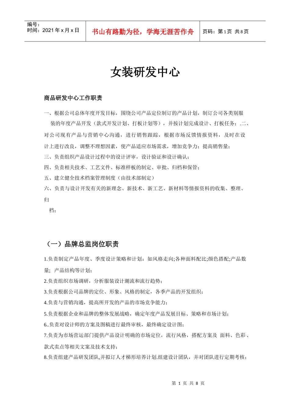 女装研发中心设计部岗位职责概述_第1页