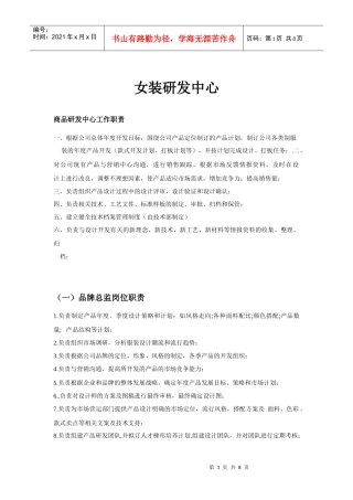 女装研发中心设计部岗位职责概述