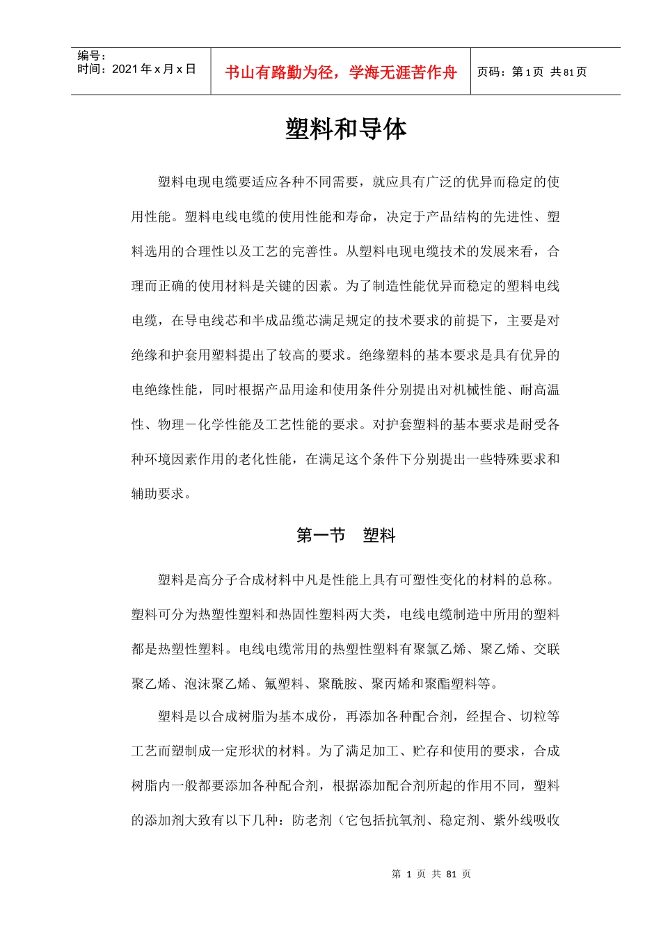 塑料的加工设备、工艺及废品处理_第1页