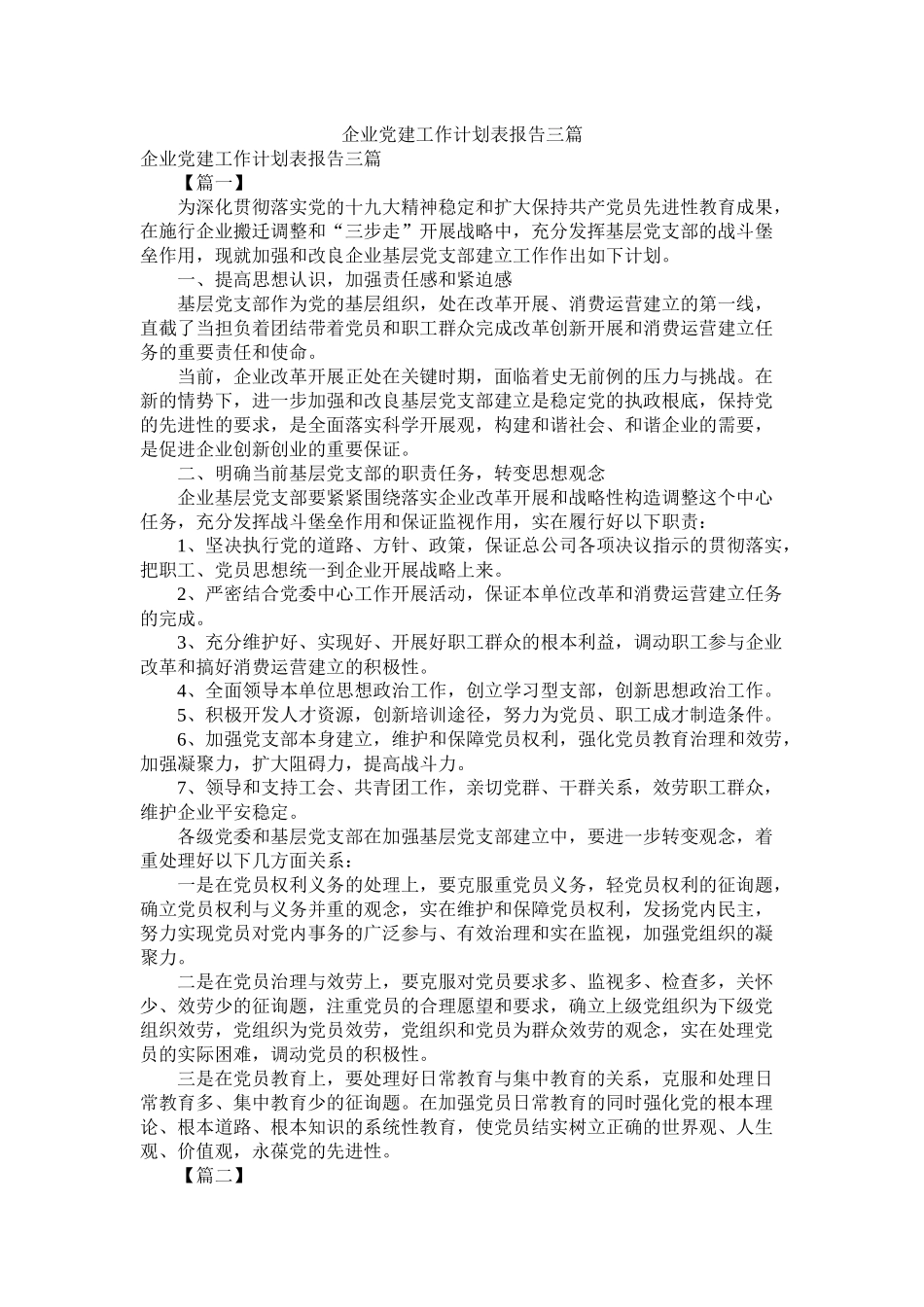 企业党建工作计划表报告三篇_第1页