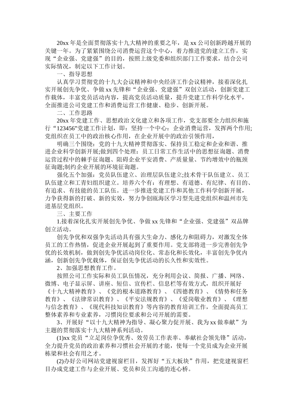 企业党建工作计划表报告三篇_第2页