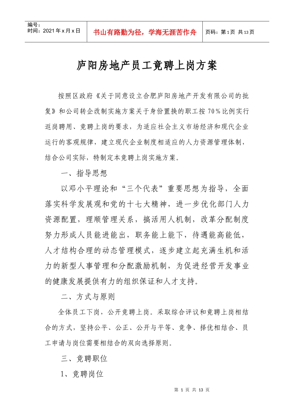 庐阳房地产员工竟聘上岗方案_第1页