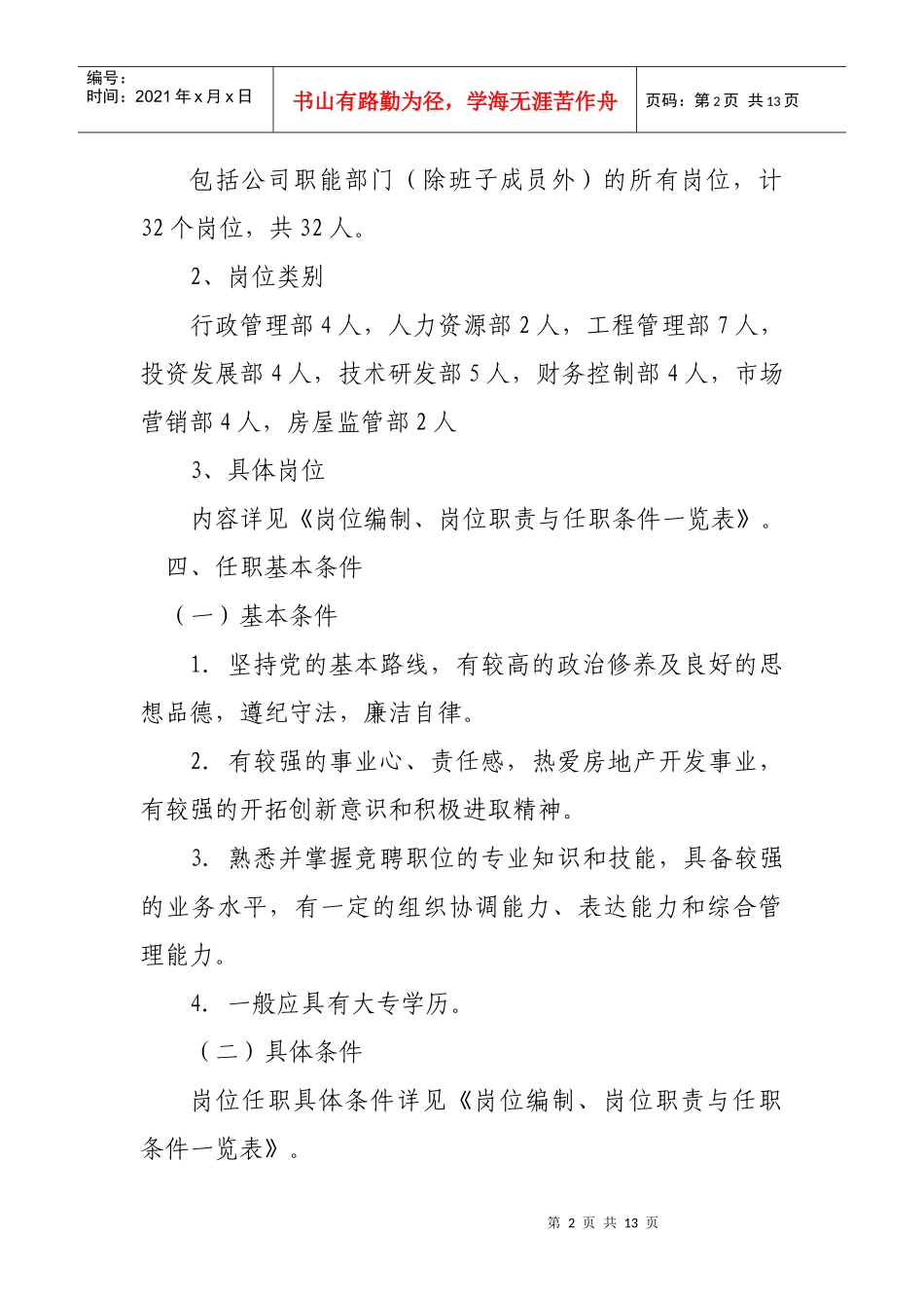 庐阳房地产员工竟聘上岗方案_第2页