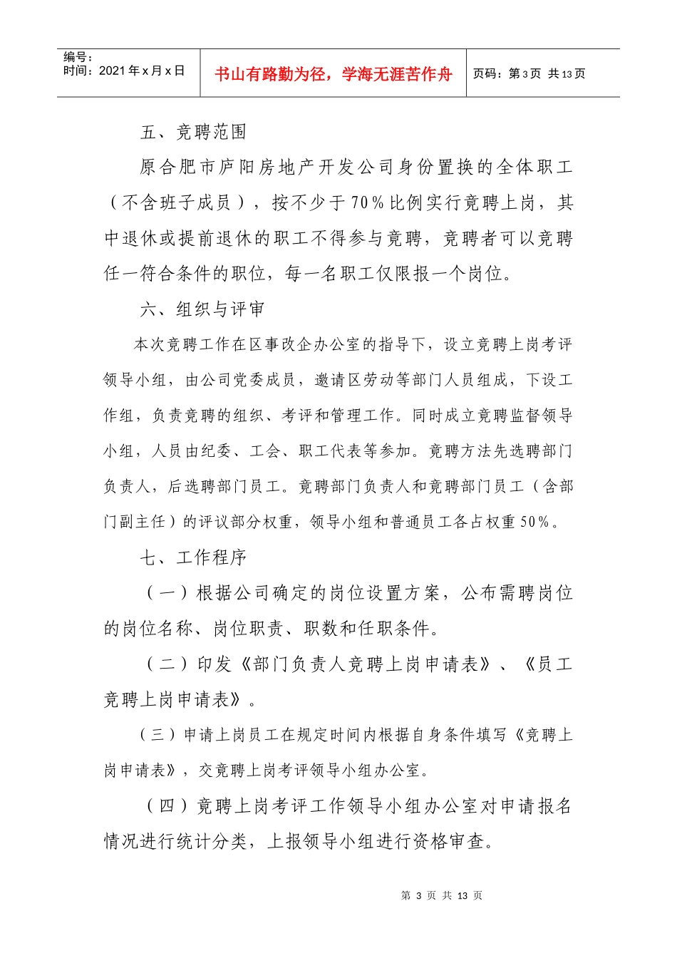 庐阳房地产员工竟聘上岗方案_第3页