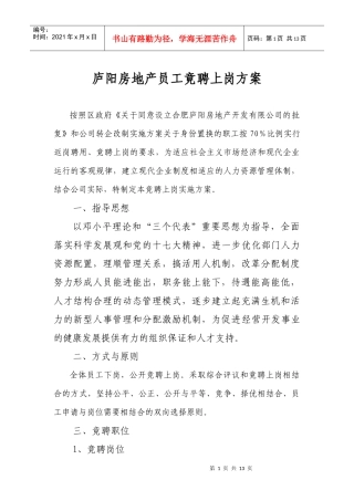 庐阳房地产员工竟聘上岗方案