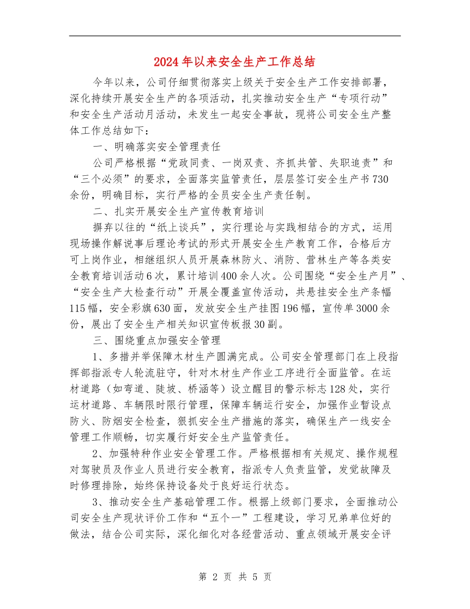 2024年以来安全生产工作总结_第2页