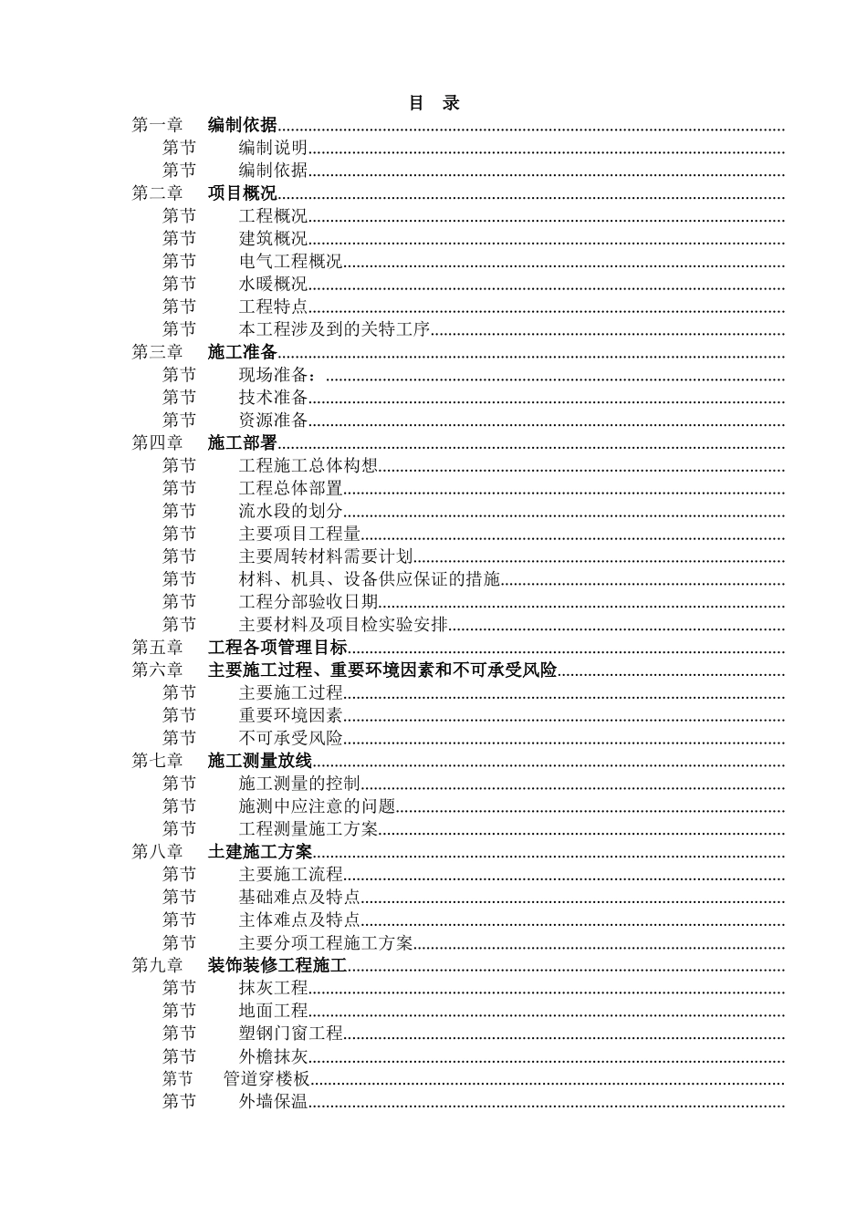 天津山水云天住宅小区9#楼10#楼施工组织设计方案_第1页