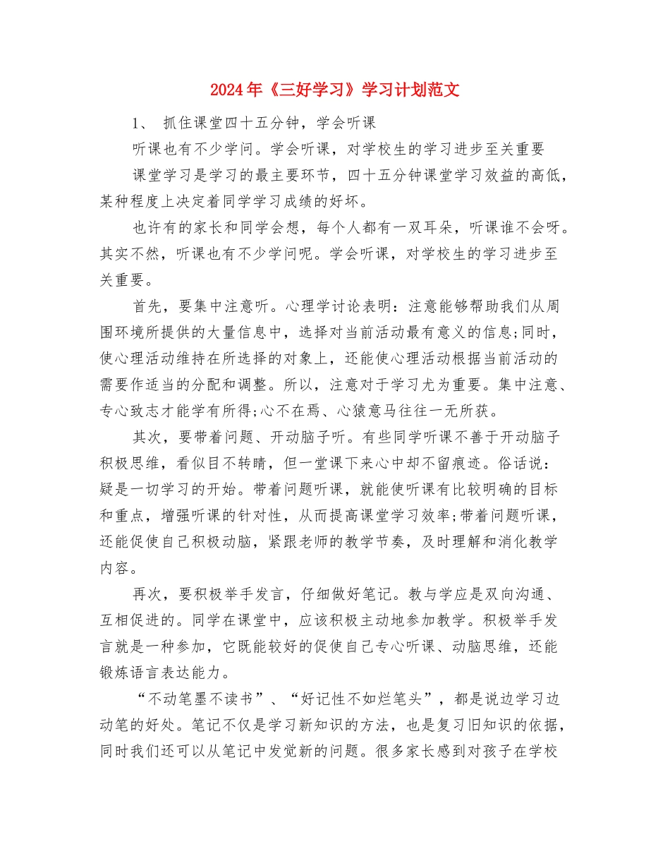 2024年“青春风”杯即兴演讲比赛计划范文总结与2024年《三好学习》学习计划范文汇编_第3页