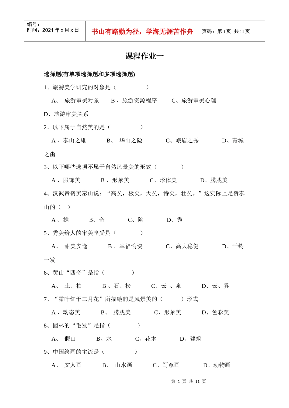 旅游审美试卷_第1页