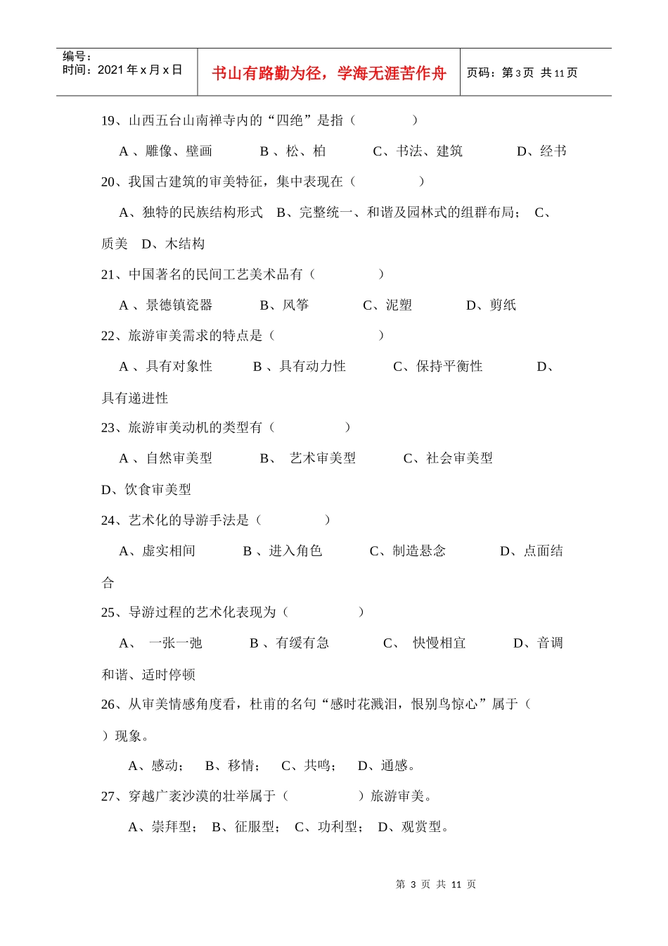 旅游审美试卷_第3页