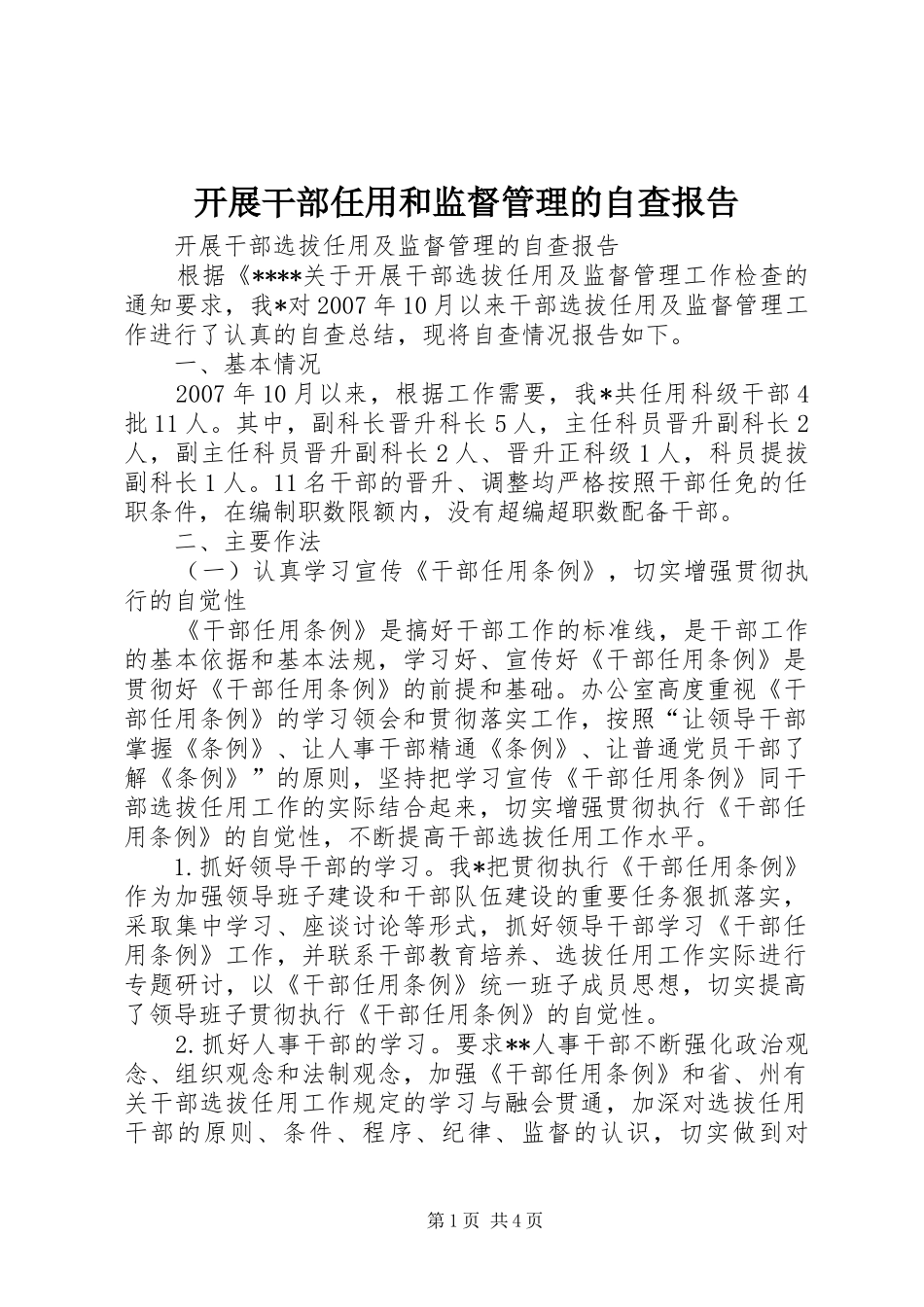 开展干部任用和监督管理的自查报告_第1页
