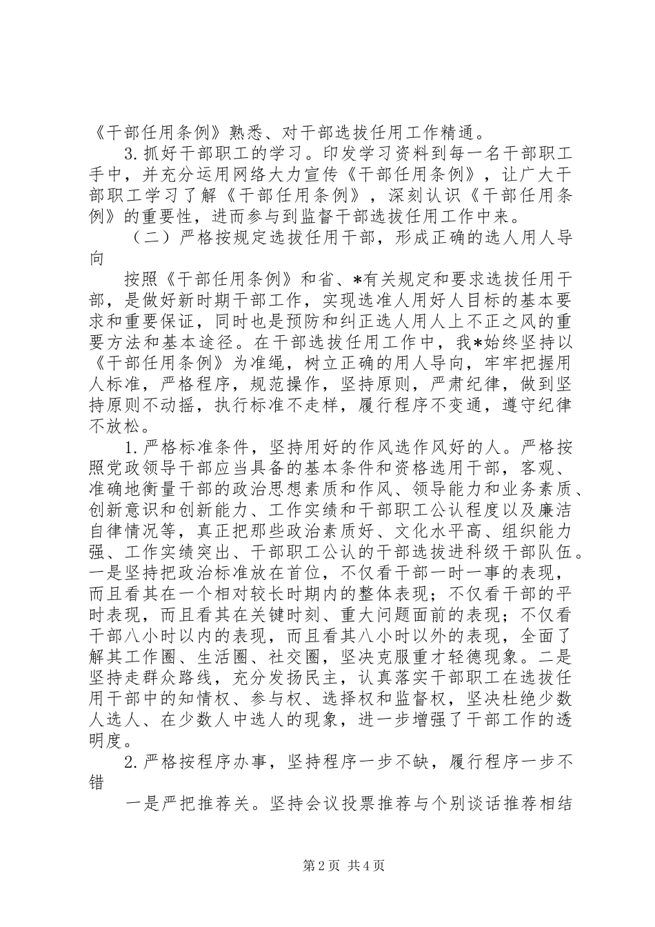 开展干部任用和监督管理的自查报告_第2页