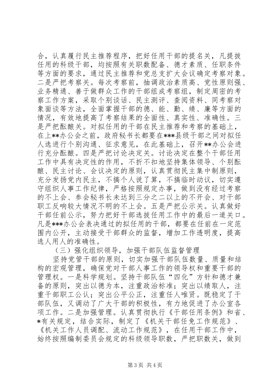 开展干部任用和监督管理的自查报告_第3页