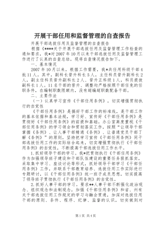 开展干部任用和监督管理的自查报告