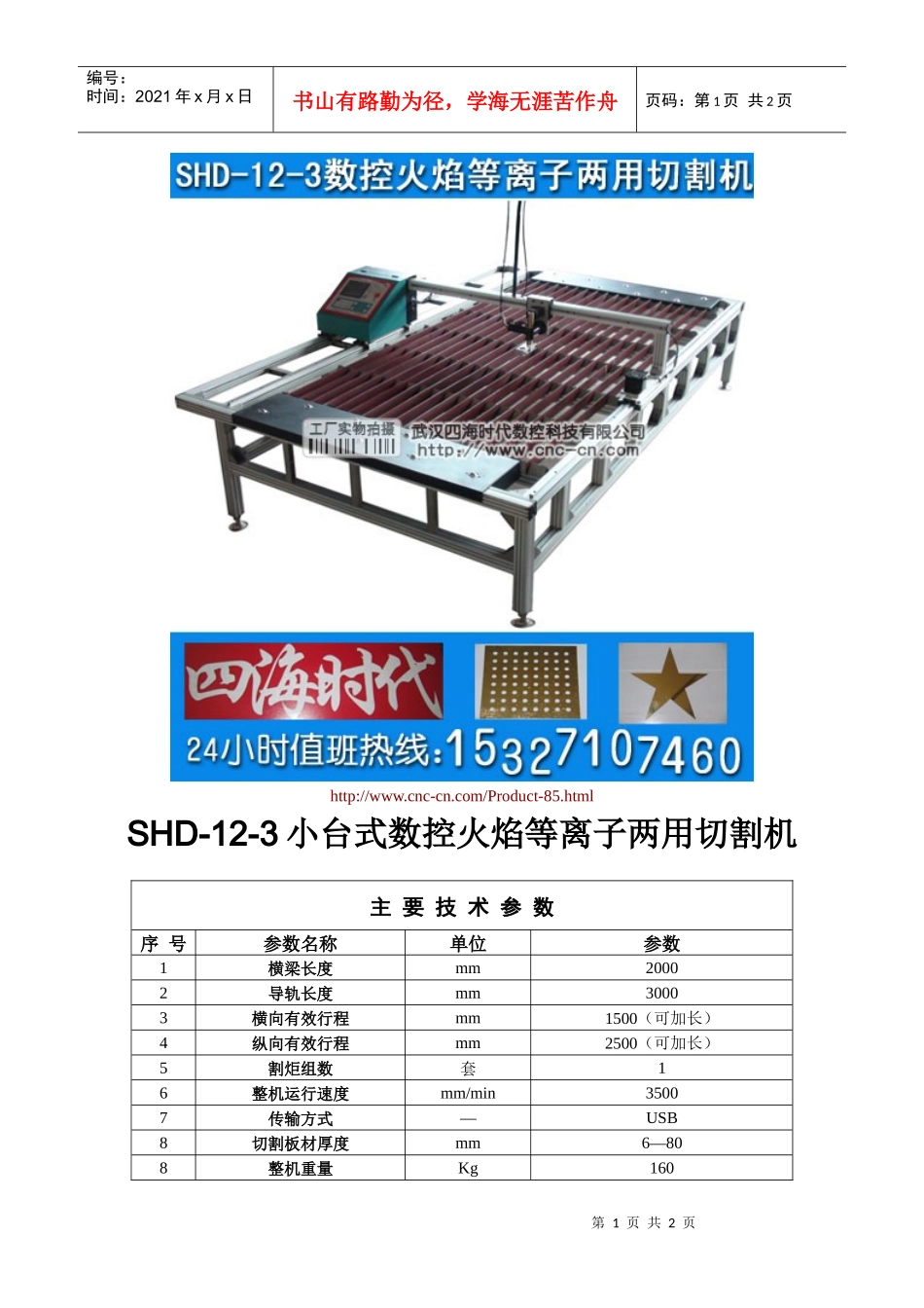 小台式数控火焰等离子两用切割机SHD-12-3型技术参数_第1页