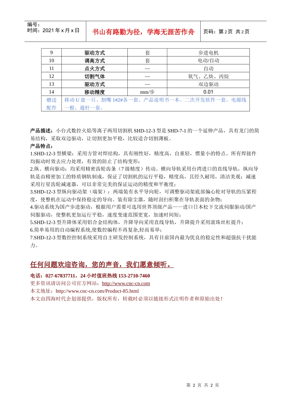 小台式数控火焰等离子两用切割机SHD-12-3型技术参数_第2页