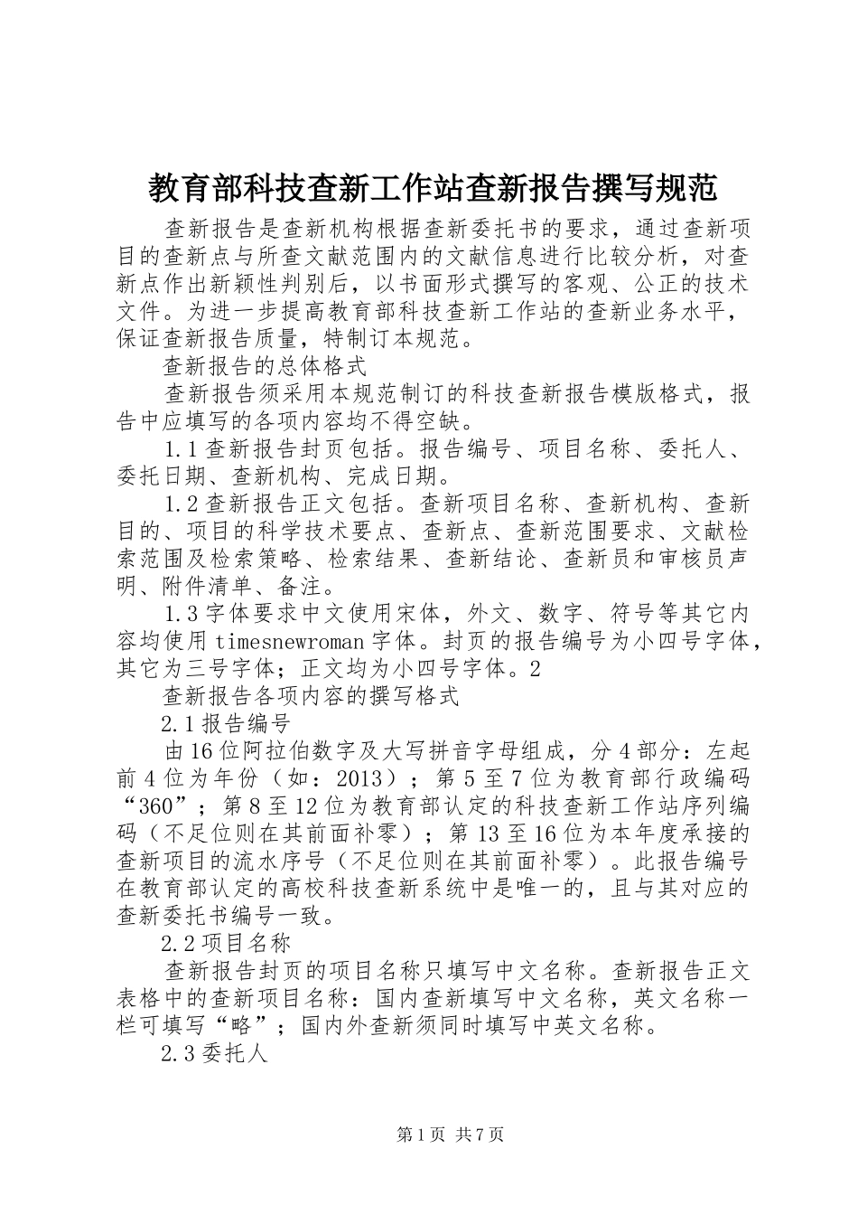 教育部科技查新工作站查新报告撰写规范_第1页