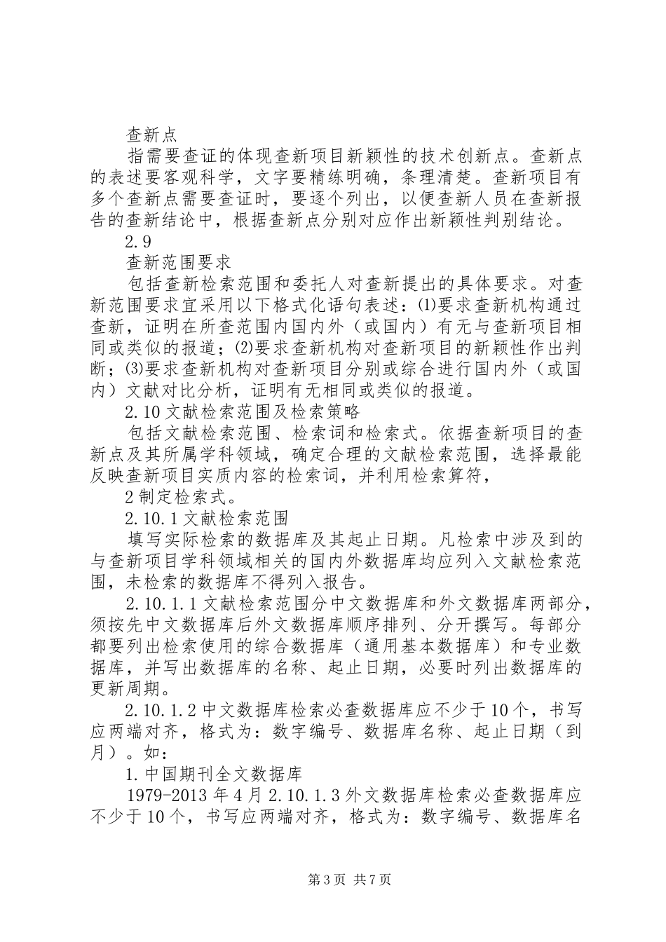 教育部科技查新工作站查新报告撰写规范_第3页