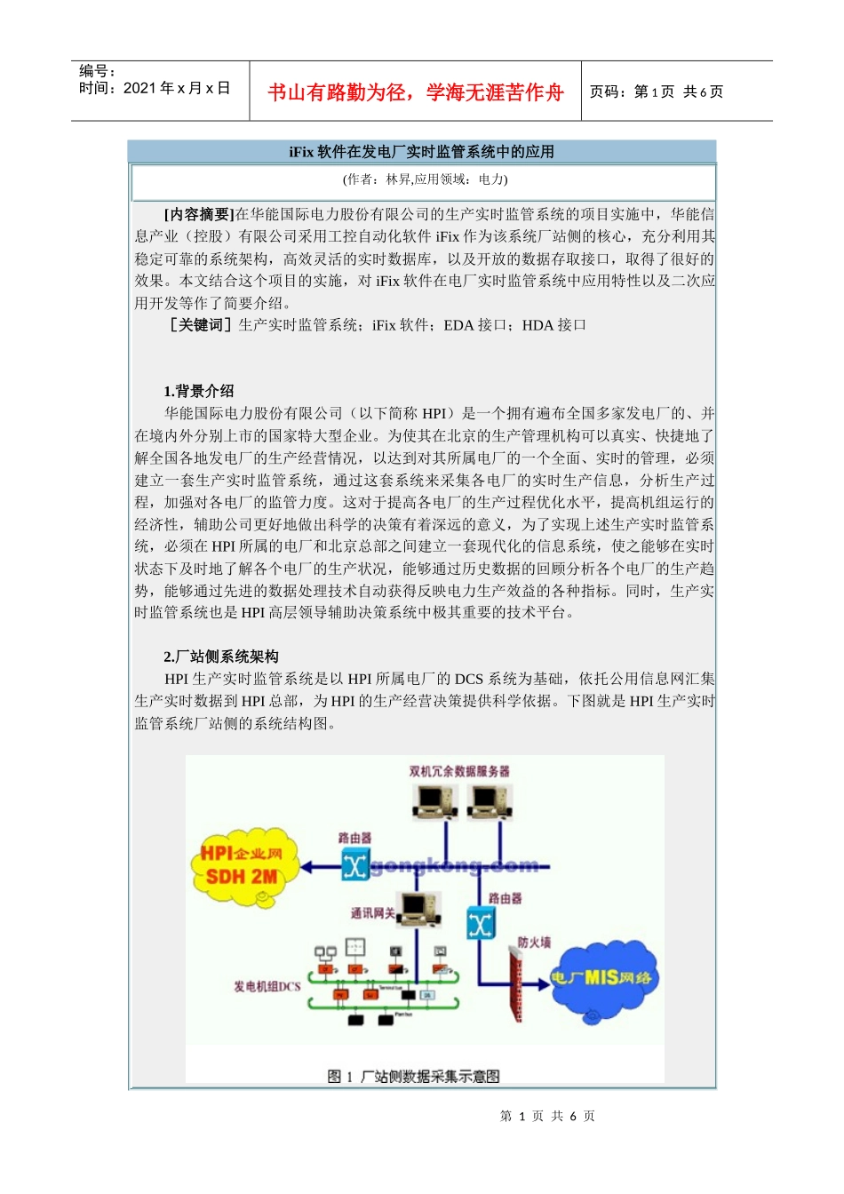 各大电力集团对IT的应用情况_第1页