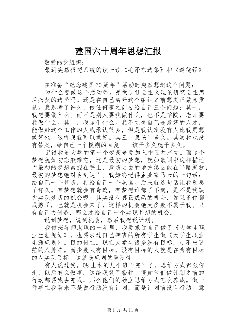 建国六十周年思想汇报_第1页