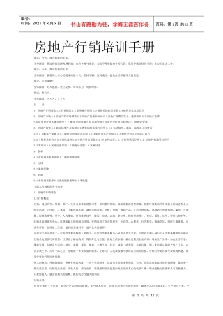 房地产行销培训手册