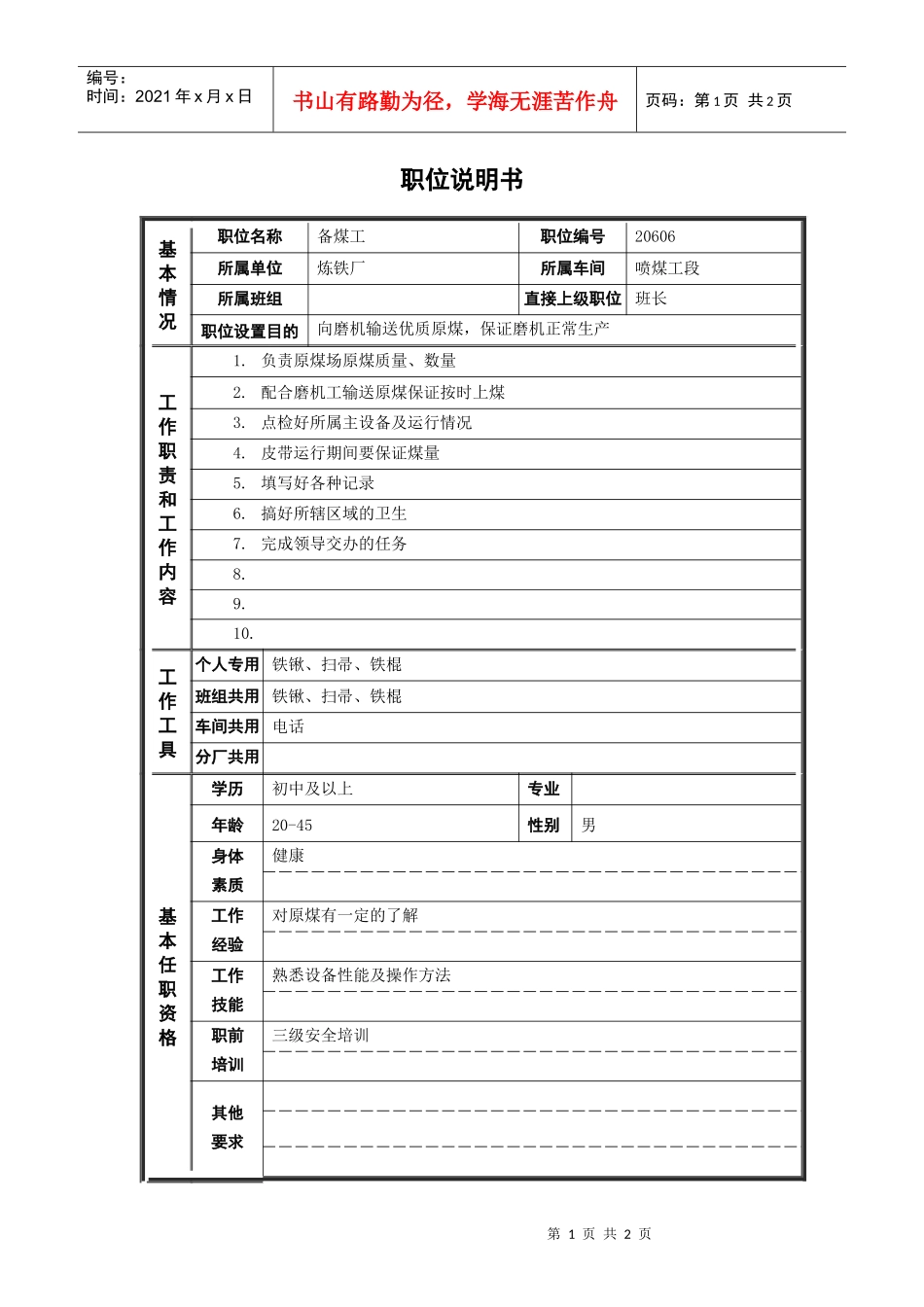 备煤工岗位说明书_第1页